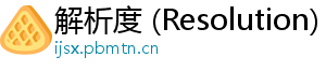 解析度 (Resolution)